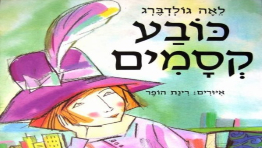 כובע קסמים - תיאטרון הילדים הישראלי 